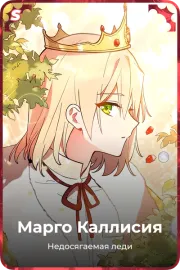 Марго Каллисия