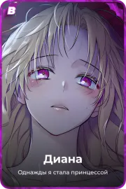 Диана