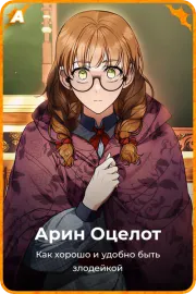 Арин Оцелот
