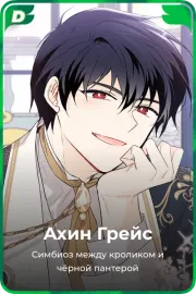 Ахин Грейс