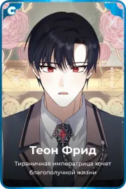 Теон Фрид