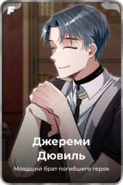 Джереми Дювиль