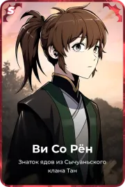 Ви Со Рён
