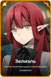 Зелиэль