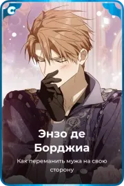 Энзо де Борджиа
