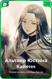 Альтаир Юстина Кайенн