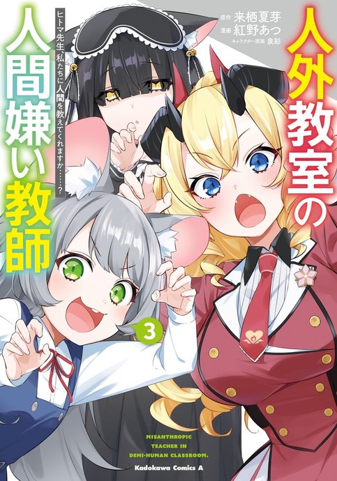 Jingai Kyoushitsu no Ningengirai Kyoushi: Hitoma-sensei, Watashitachi ni Ningen wo Oshiete Kuremasu ka......?
