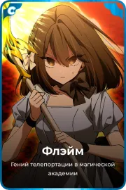 Флэйм