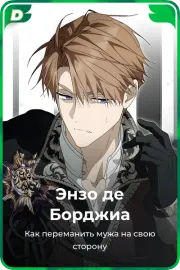 Энзо де Борджиа