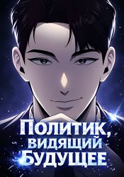 Политик, видящий будущее