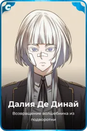 Далия Де Динай