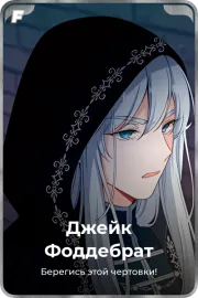 Джейк Фоддебрат
