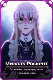 Миэлль Роскент