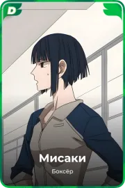 Мисаки