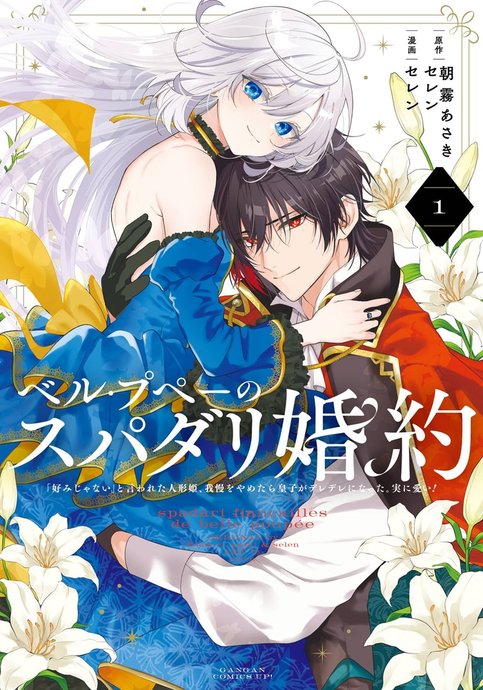 Belle Poupée no Supadari Kon'yaku: "Konomi ja Nai" to Iwareta Ningyou Hime, Gaman wo Yametara Ouji ga Deredere ni Natta. Jitsu ni Aii!