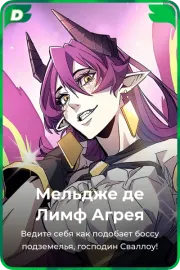 Мельдже де Лимф Агрея