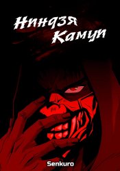 Ninja Kamui