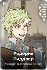 Родерик Риддлер