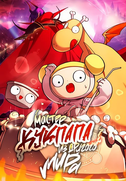 The Another world soup master