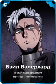 Бэйл Валерхард