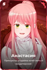 Анастасия