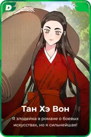Тан Хэ Вон