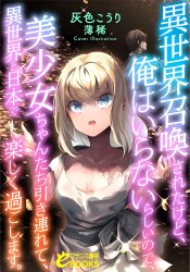 Isekai Shoukansareta kedo, Ore wa Iranai Rashii no de, Bishoujo-chan-tachi Hikitsurete, Isekai to Nihon de Tanoshiku Sugoishimasu