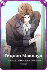 Гидеон Маклауд