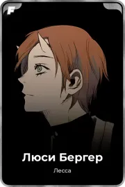 Люси Бергер