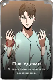 Пэк Уджин