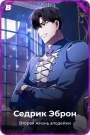 Седрик Эброн
