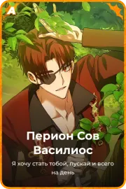 Перион Сов Василиос
