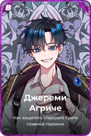 Джереми Агриче