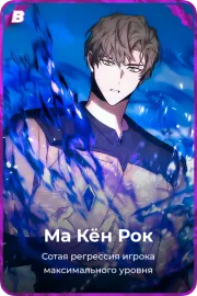 Ма Кён Рок