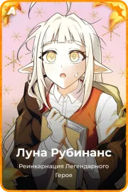 Луна Рубинанс