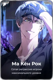 Ма Кён Рок
