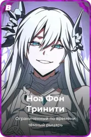 Ноа Фон Тринити