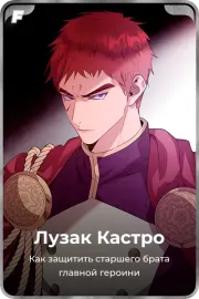 Лузак Кастро