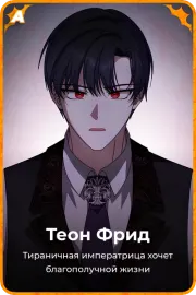 Теон Фрид