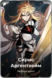Сирис Аргентхейм