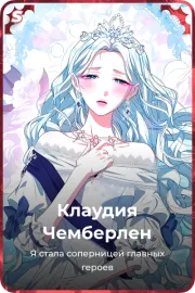 Клаудия Чемберлен