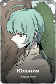 Юльния