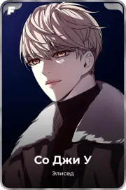 Со Джи У