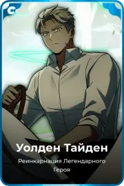 Уолден Тайден