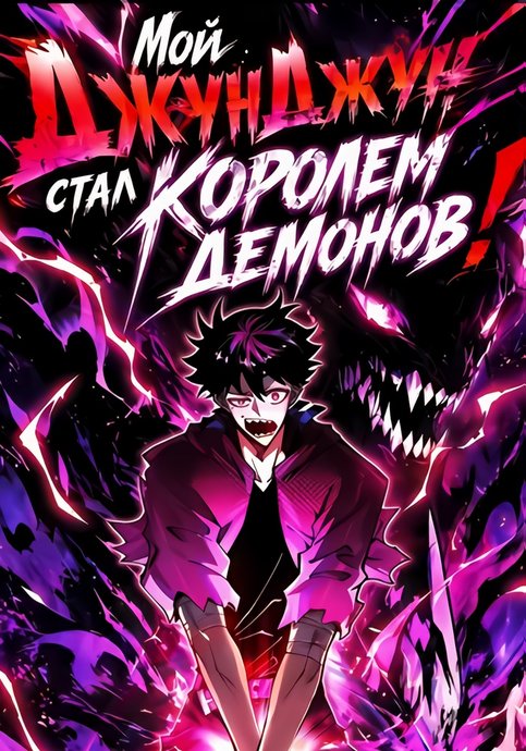 My DingDong is actually the strongest demon king!?