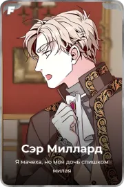Сэр Миллард