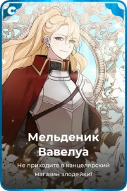 Мельденик Вавелуа