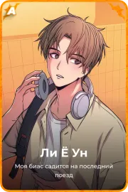 Ли Ё Ун
