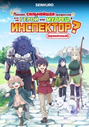 Saikyou no Shokugyou wa Yuusha demo Kenja demo Naku Kanteishi (Kari) Rashii desu yo?