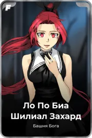 Ло По Биа Шилиал Захард
